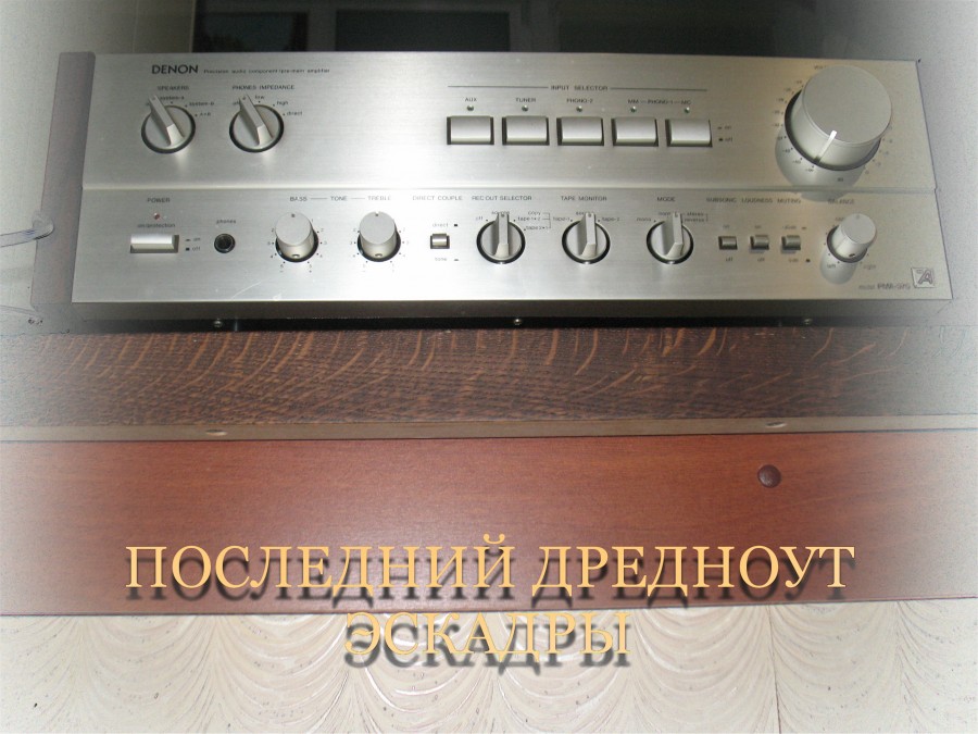 DENON PMA-970 : ПОСЛЕДНИЙ ДРЕДНОУТ ЭСКАДРЫ